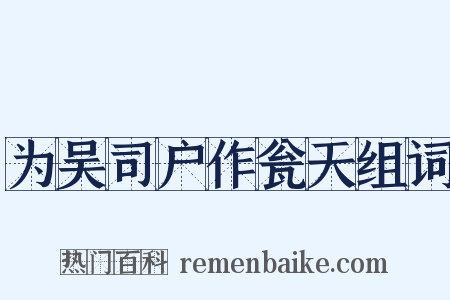 为吴司户作瓮天组词是什么意思的图片